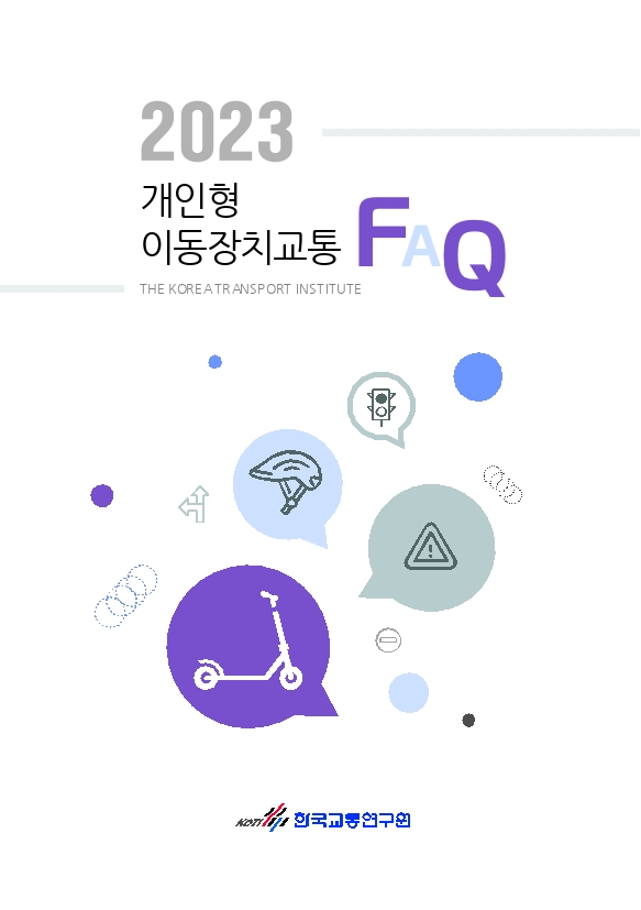 2023 개인형 이동장치 교통안전 FAQ.pdf_thumb