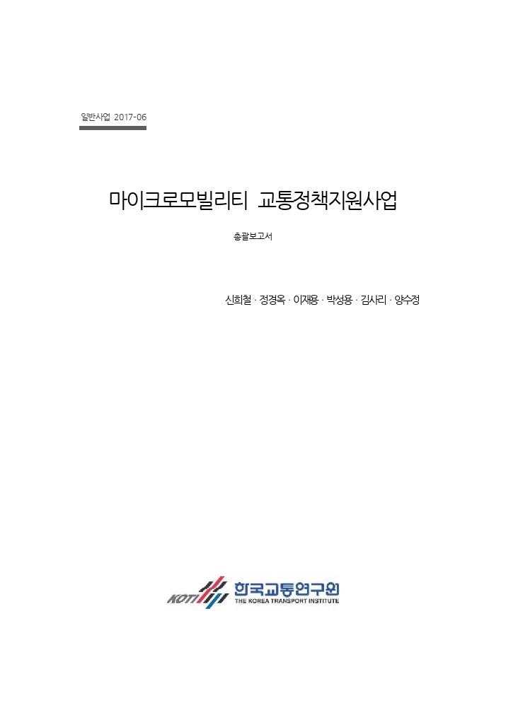 2017 마이크로모빌리티 교통정책지원사업_총괄보고서.pdf_thumb