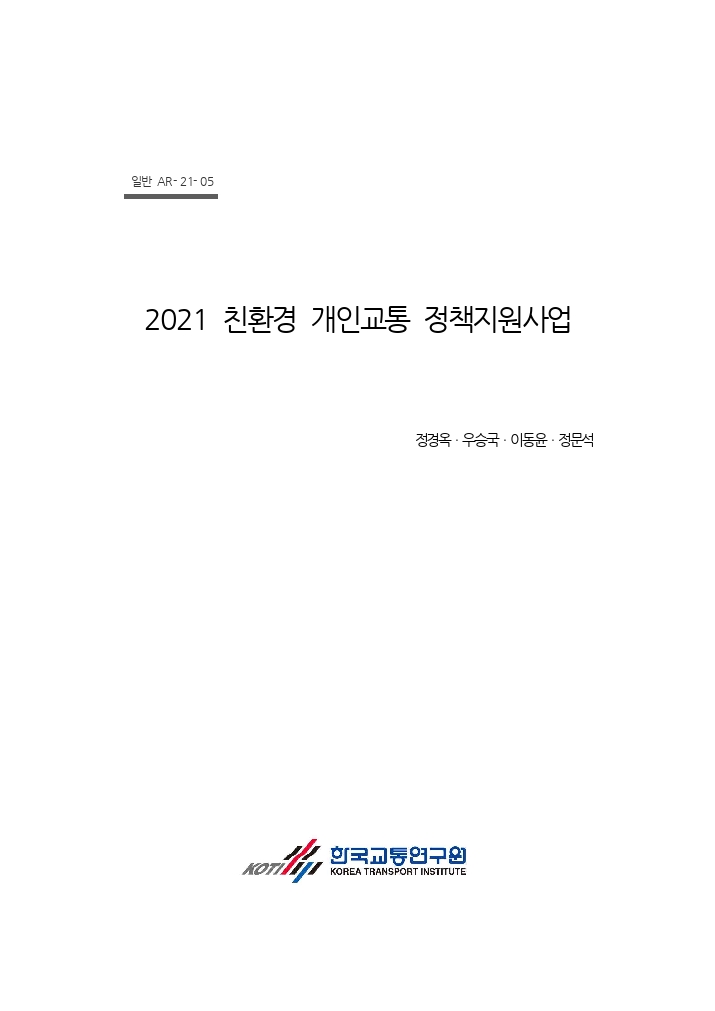 2021 친환경 개인교통 정책지원사업 최종보고서.pdf_thumb