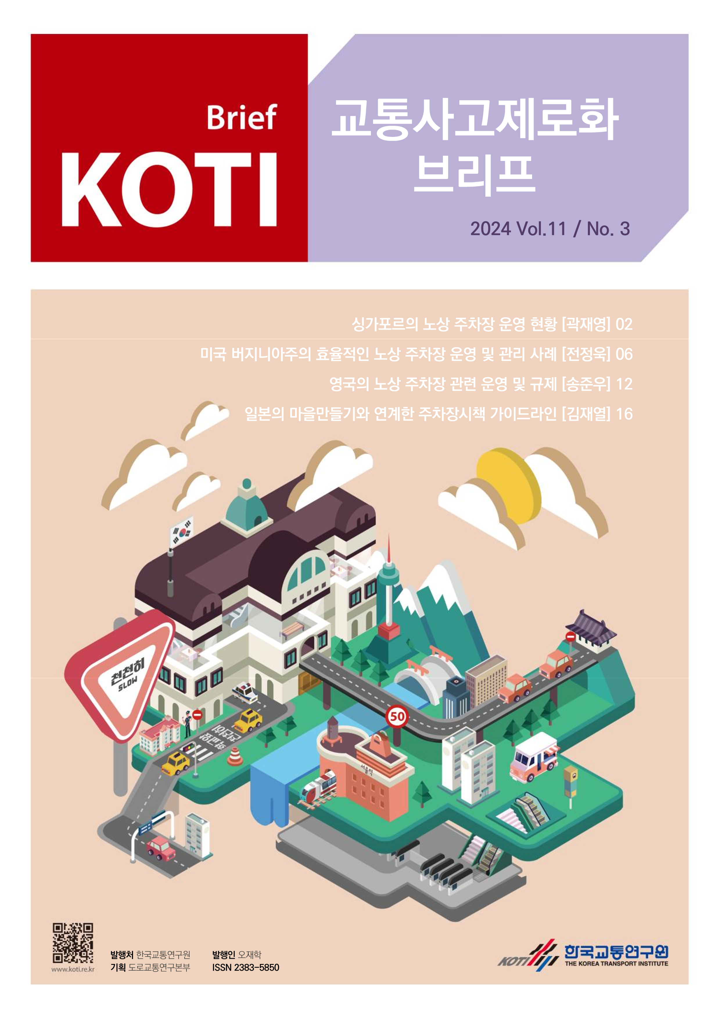 KOTI 교통사고 제로화 브리프 2024 Vol.11_No.3_표지.png