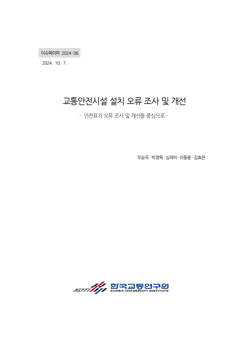 01. 등록본_이슈페이퍼 2024-06. 교통안전시설 설치 오류 조사 및 개선_241114.pdf_thumb