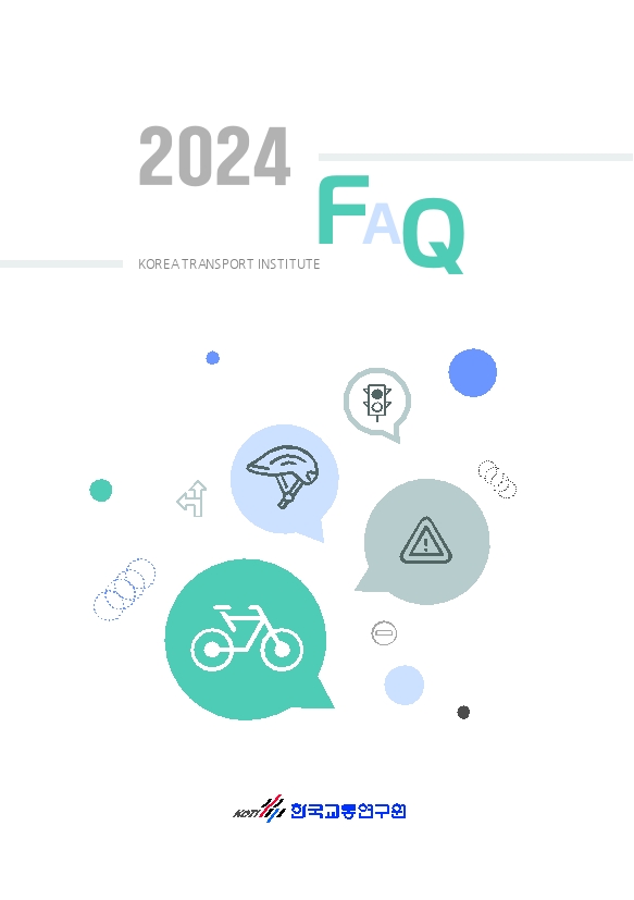 2024 자전거교통 FAQ