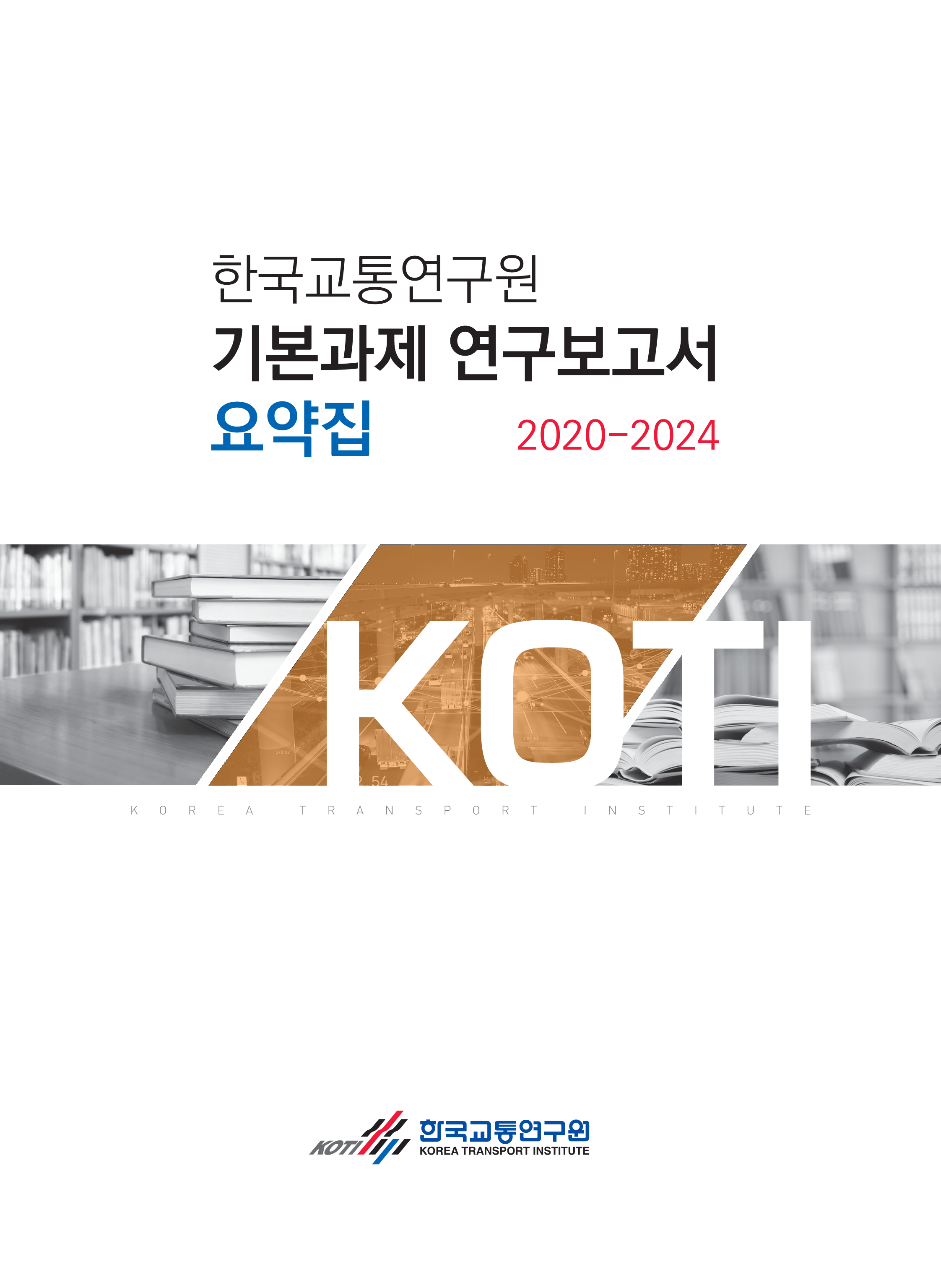2020~2024 기본과제 연구보고서 요약집
