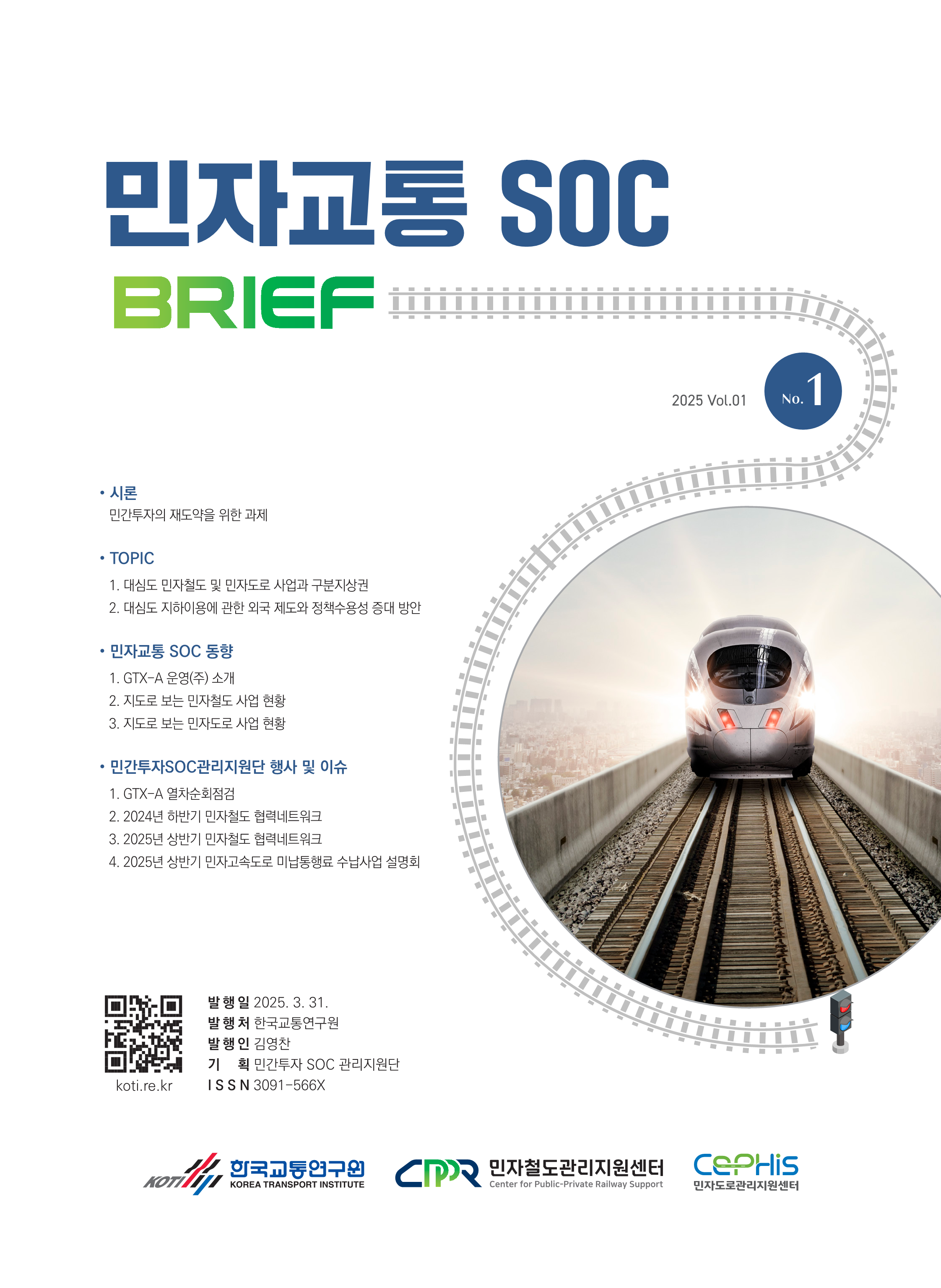 민자교통SOC 브리프 Vol.01 No.1