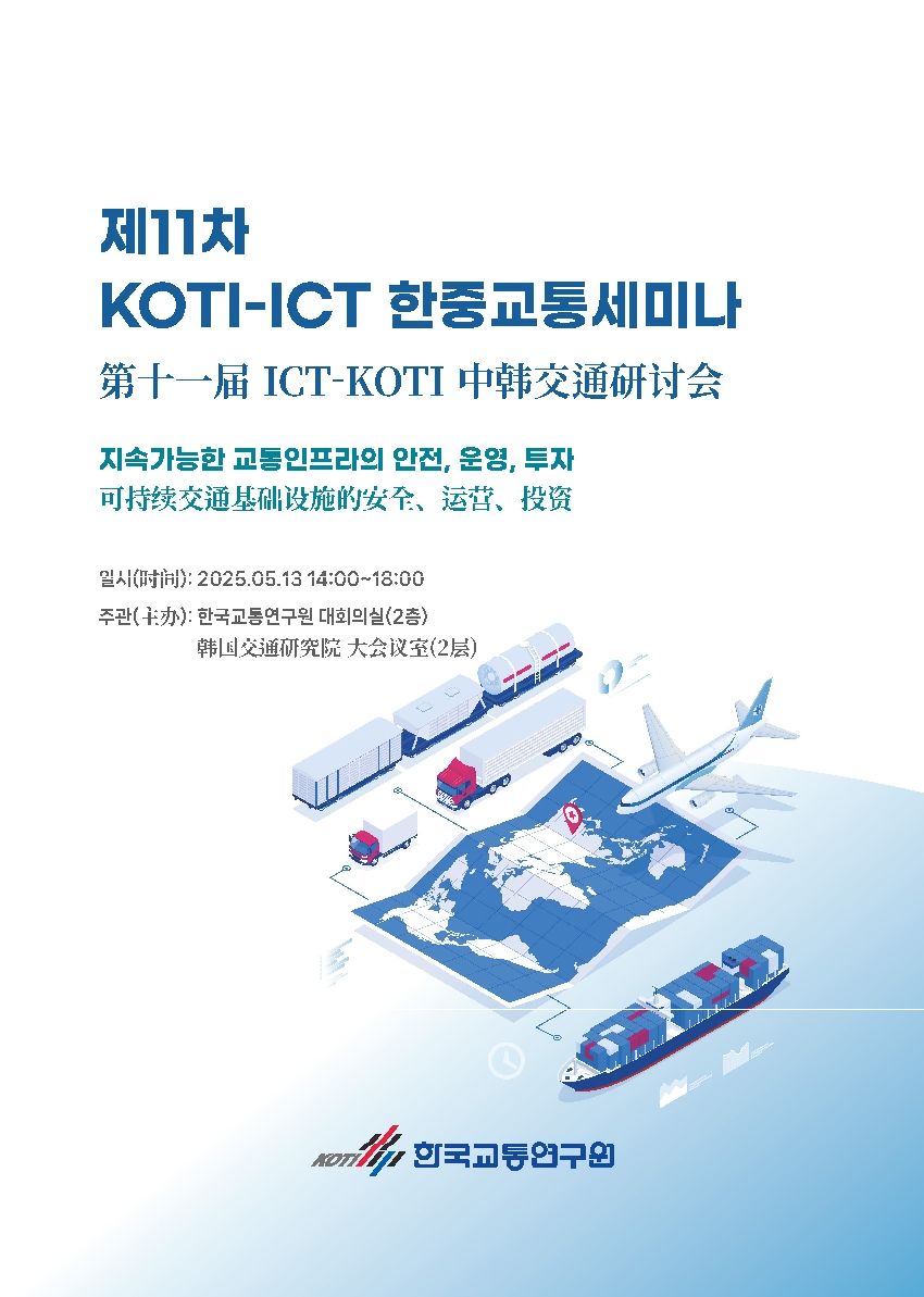[국제세미나] 제11차 KOTI-ICT 한중교통 세미나 자료집 