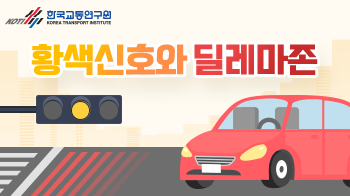 한국교통연구원_카드뉴스(4)_썸네일_350x196.png
