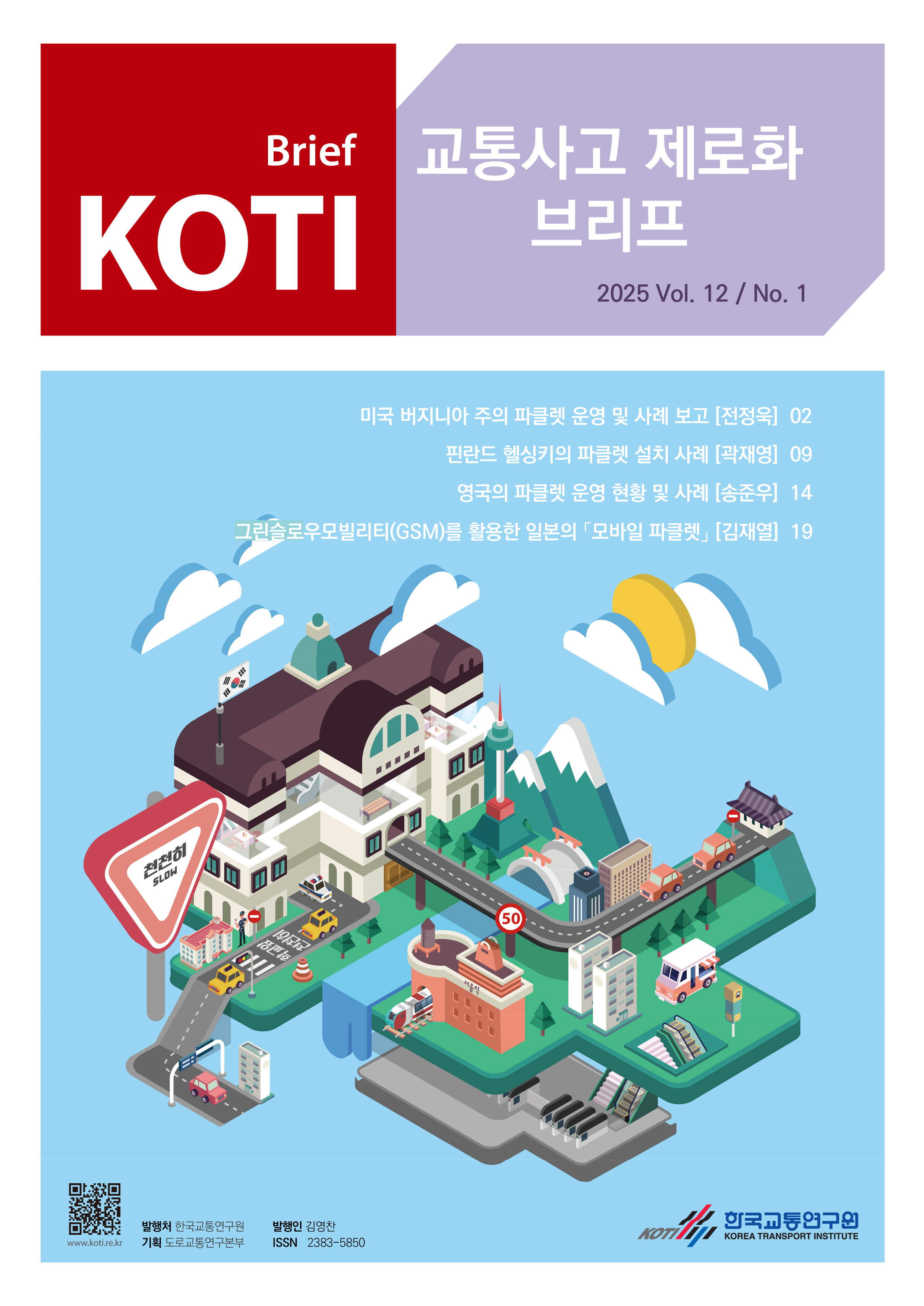 KOTI 교통사고 제로화 브리프 2025 Vol.12_No.1_표지.png