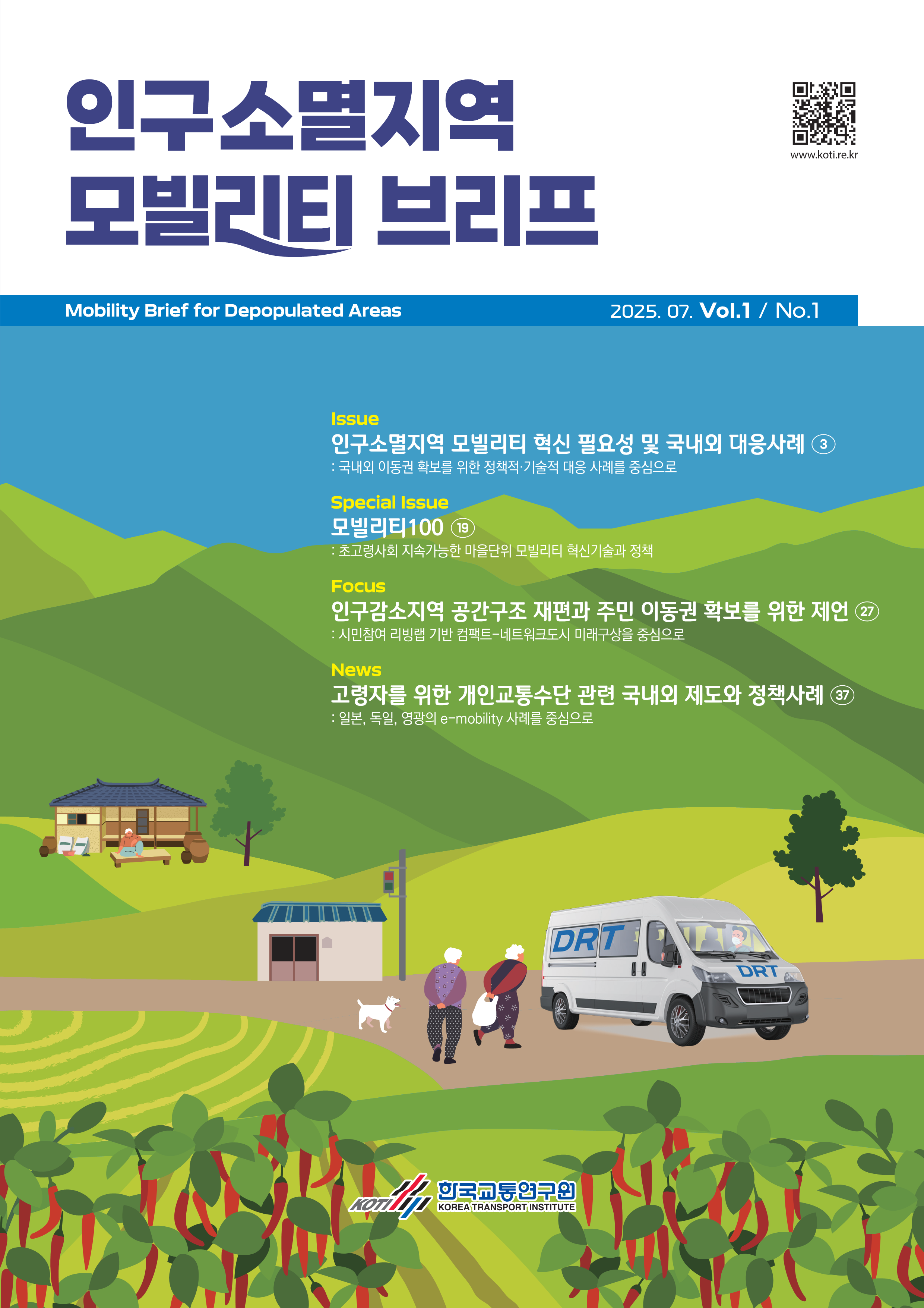 인구소멸지역 모빌리티 브리프 Vol.1 No.1