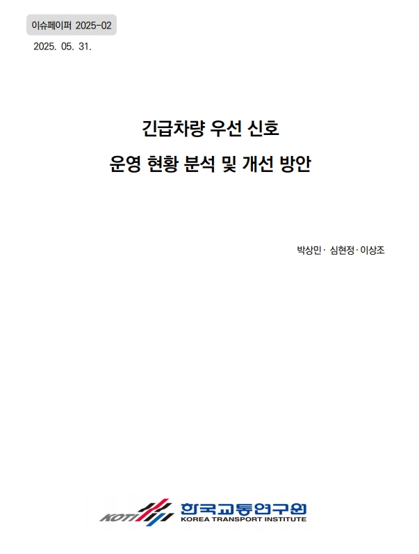 긴급차량 우선 신호 운영 현황 분석 및 개선 방안