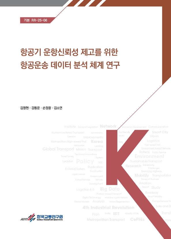 항공기 운항신뢰성 제고를 위한  항공운송 데이터 분석 체계 연구