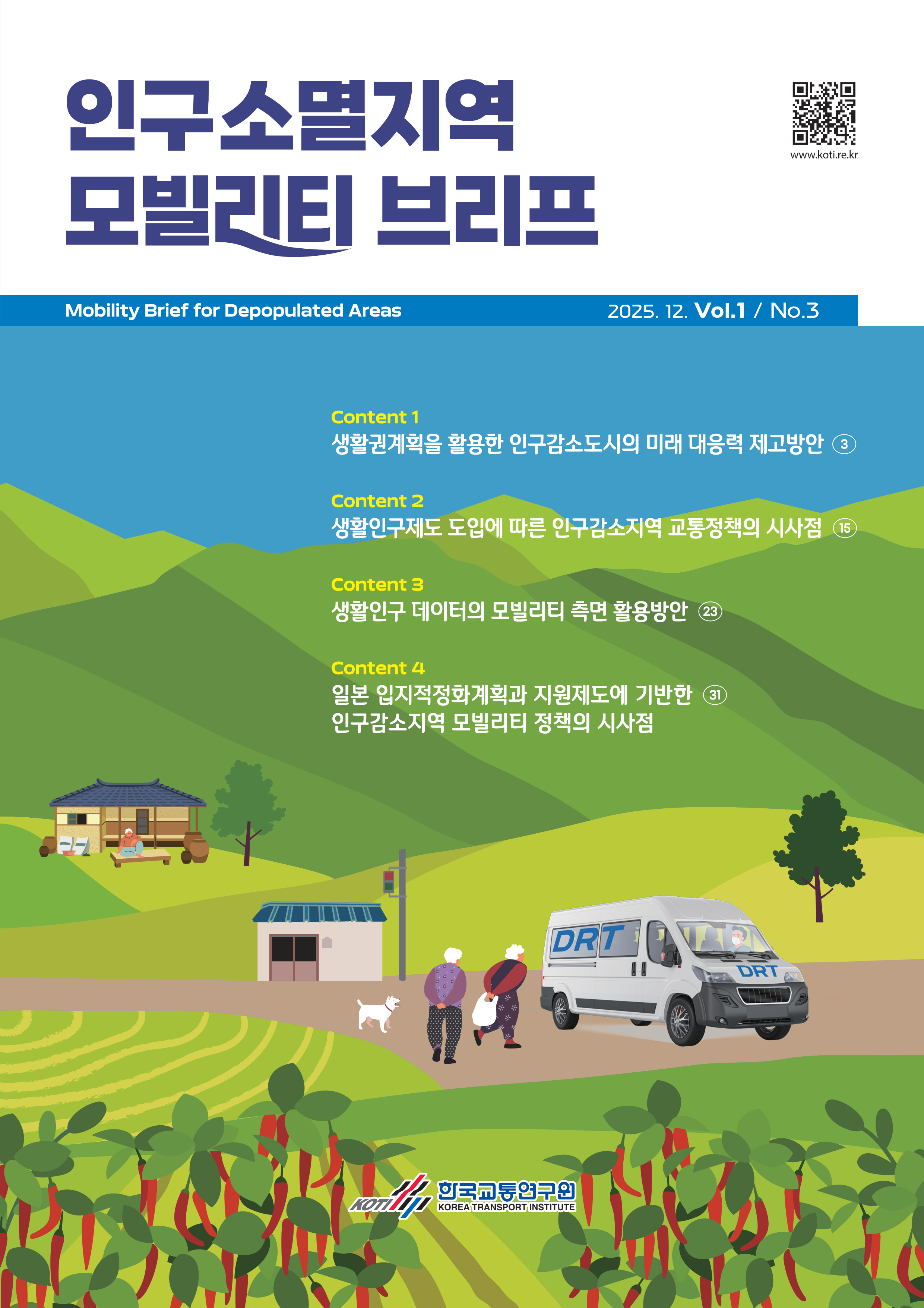 인구소멸지역 모빌리티 브리프 Vol.1 No.3_표지.png