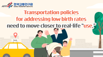 한국교통연구원_저출생대응교통정책_썸네일_350x196.png