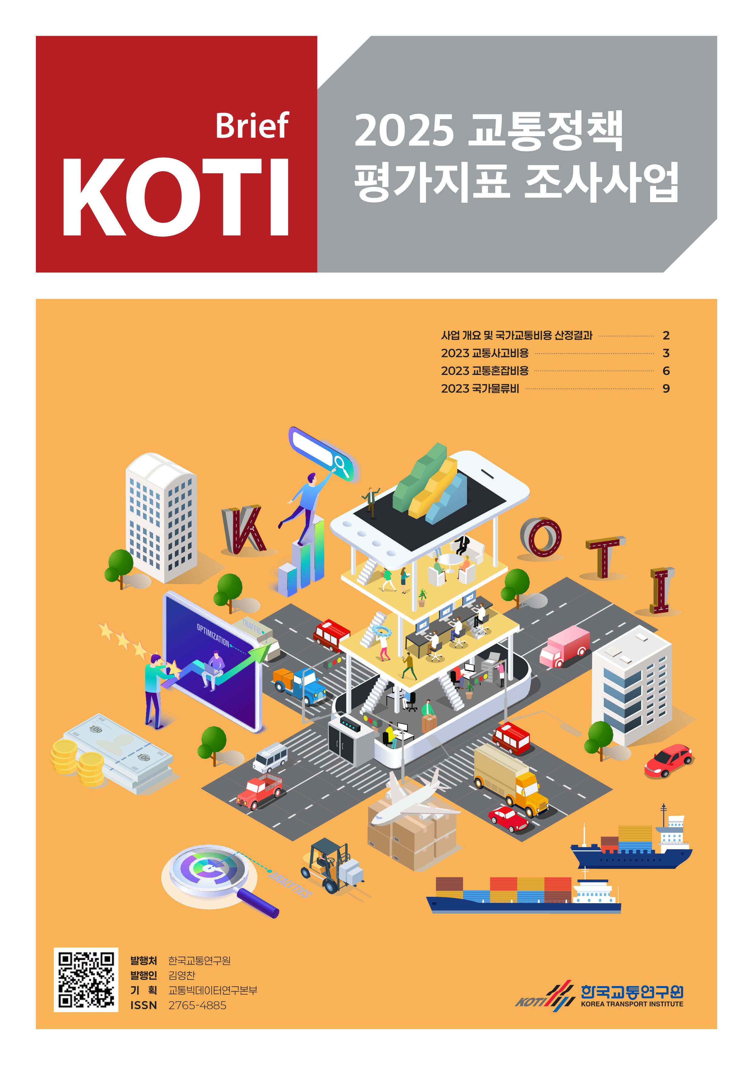 교통정책 평가지표 조사사업 브리프 2025_표지.png