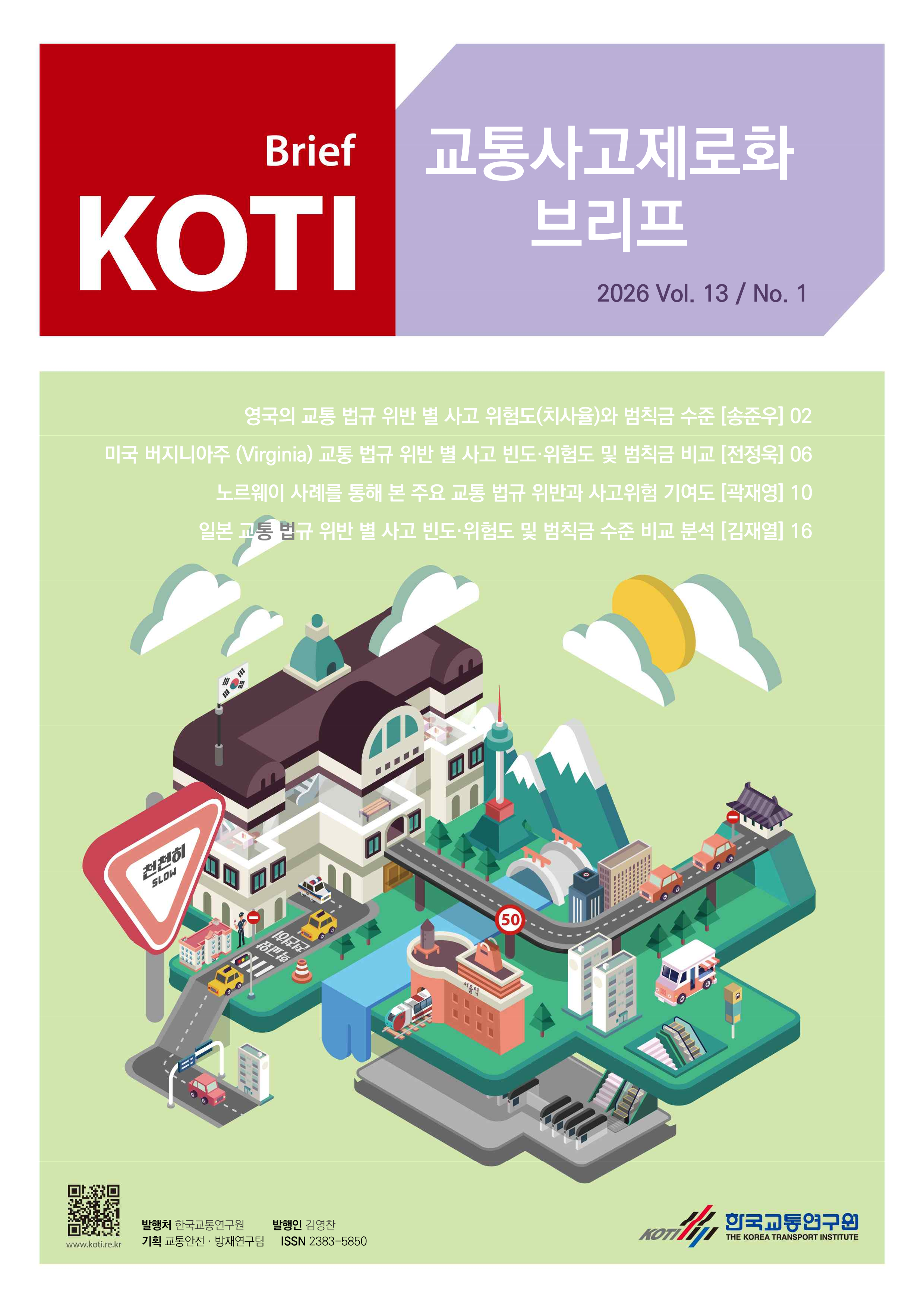 교통사고 제로화 브리프 2026 Vol.13_No.1_표지.png