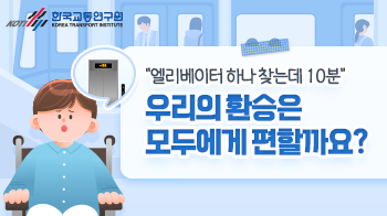 한국교통연구원_환승체계_썸네일_350x196.png