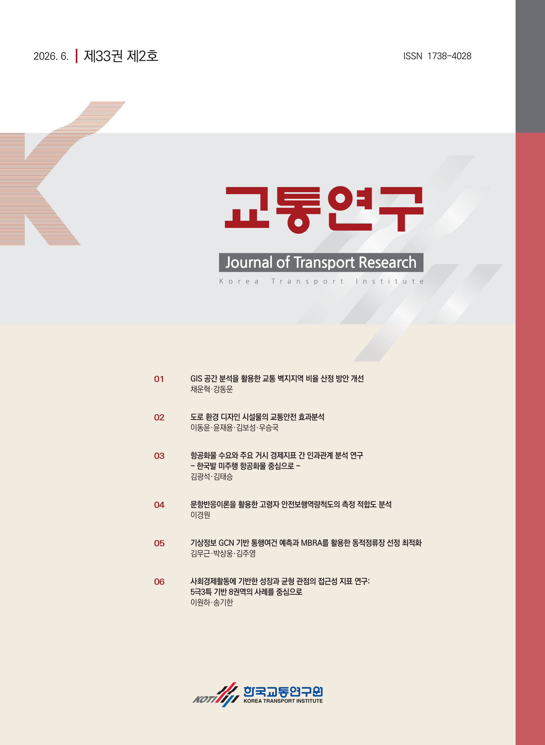 교통연구(제33권제2호)