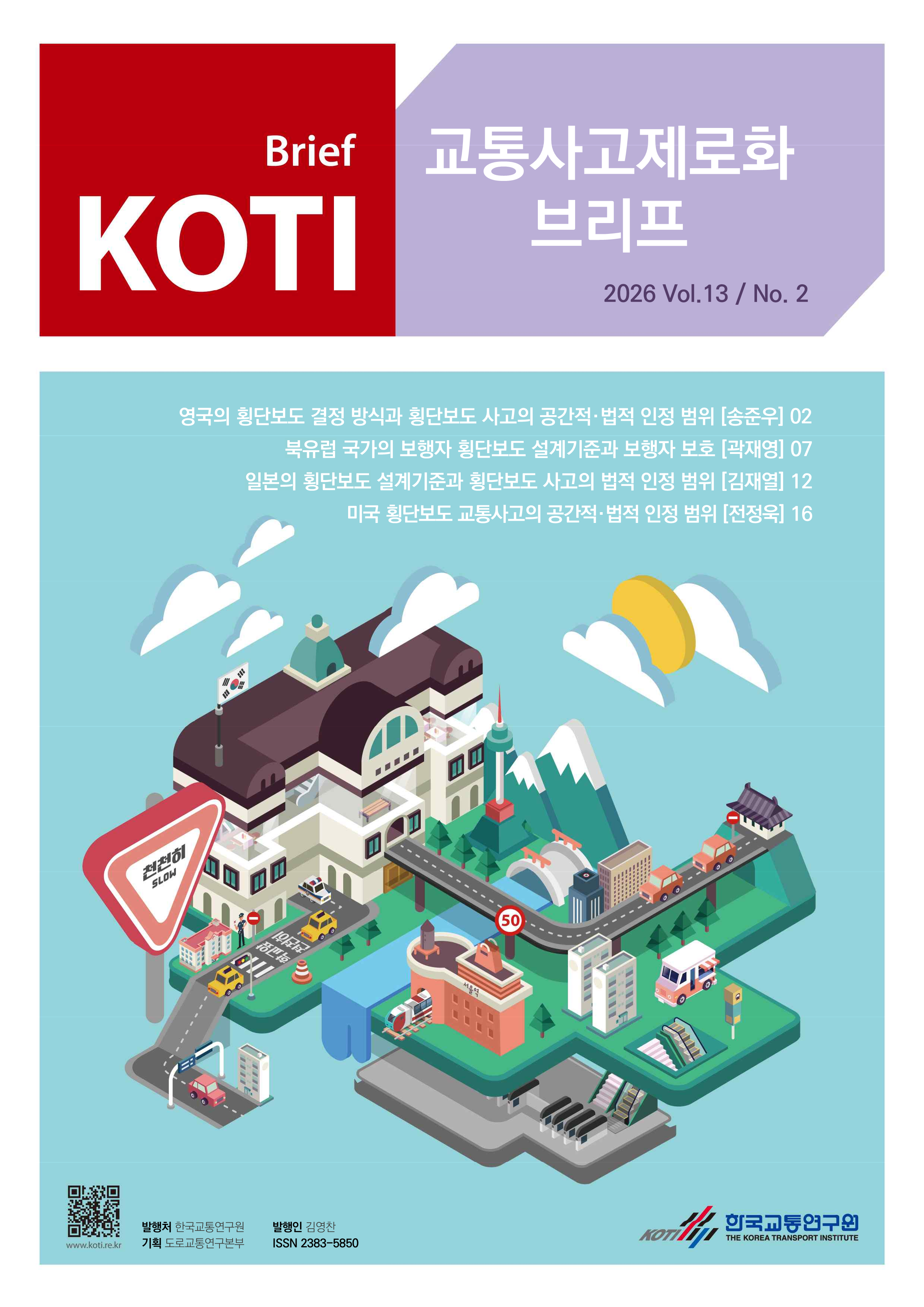 교통사고제로화브리프 2026 Vol.13 No.2_표지.png