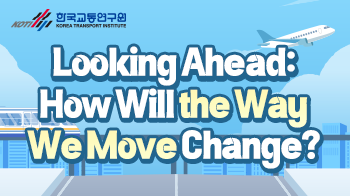한국교통연구원_미래교통_썸네일_350x196.png