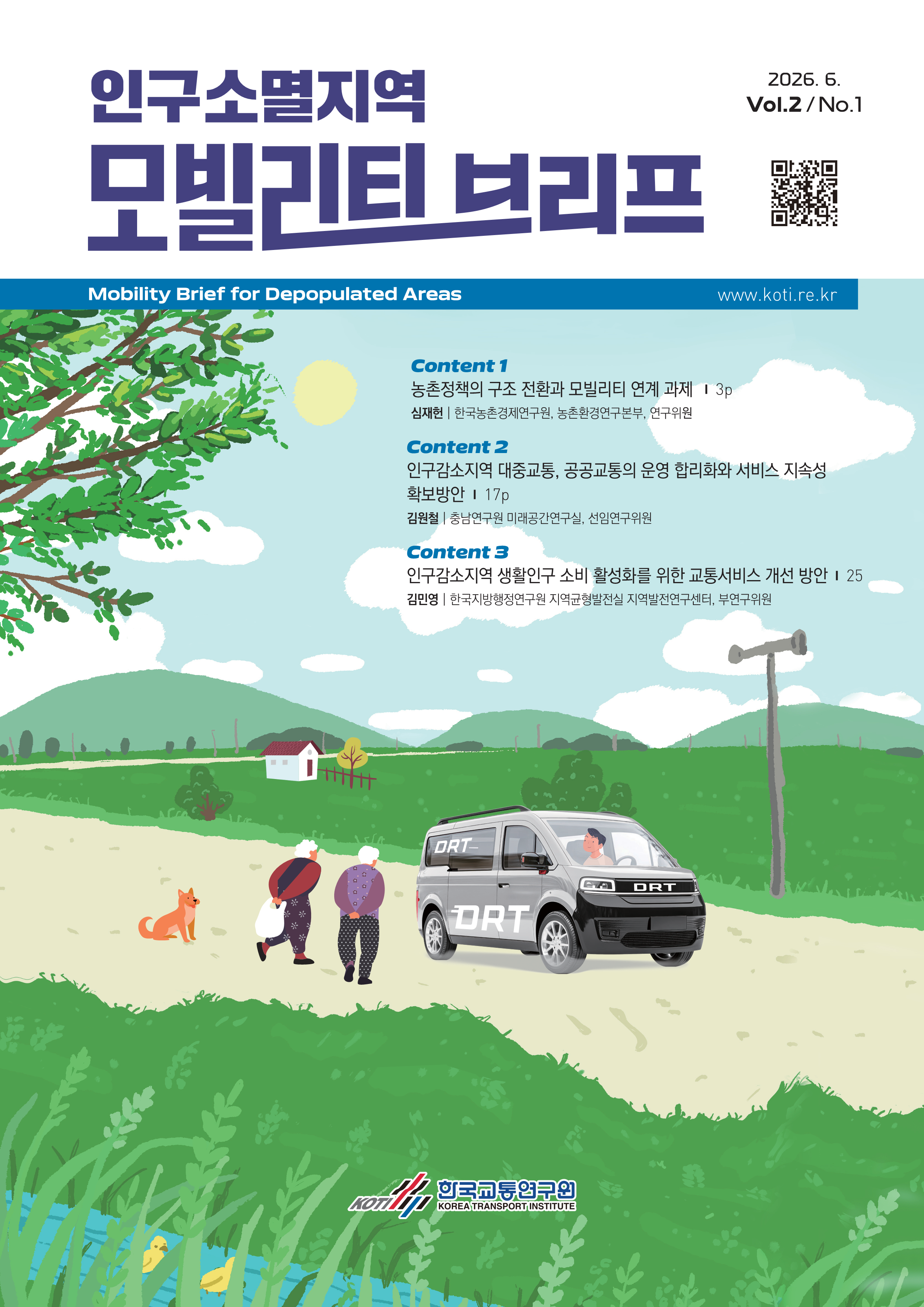 인구소멸지역 모빌리티 브리프 Vol.2 No.1_표지.png