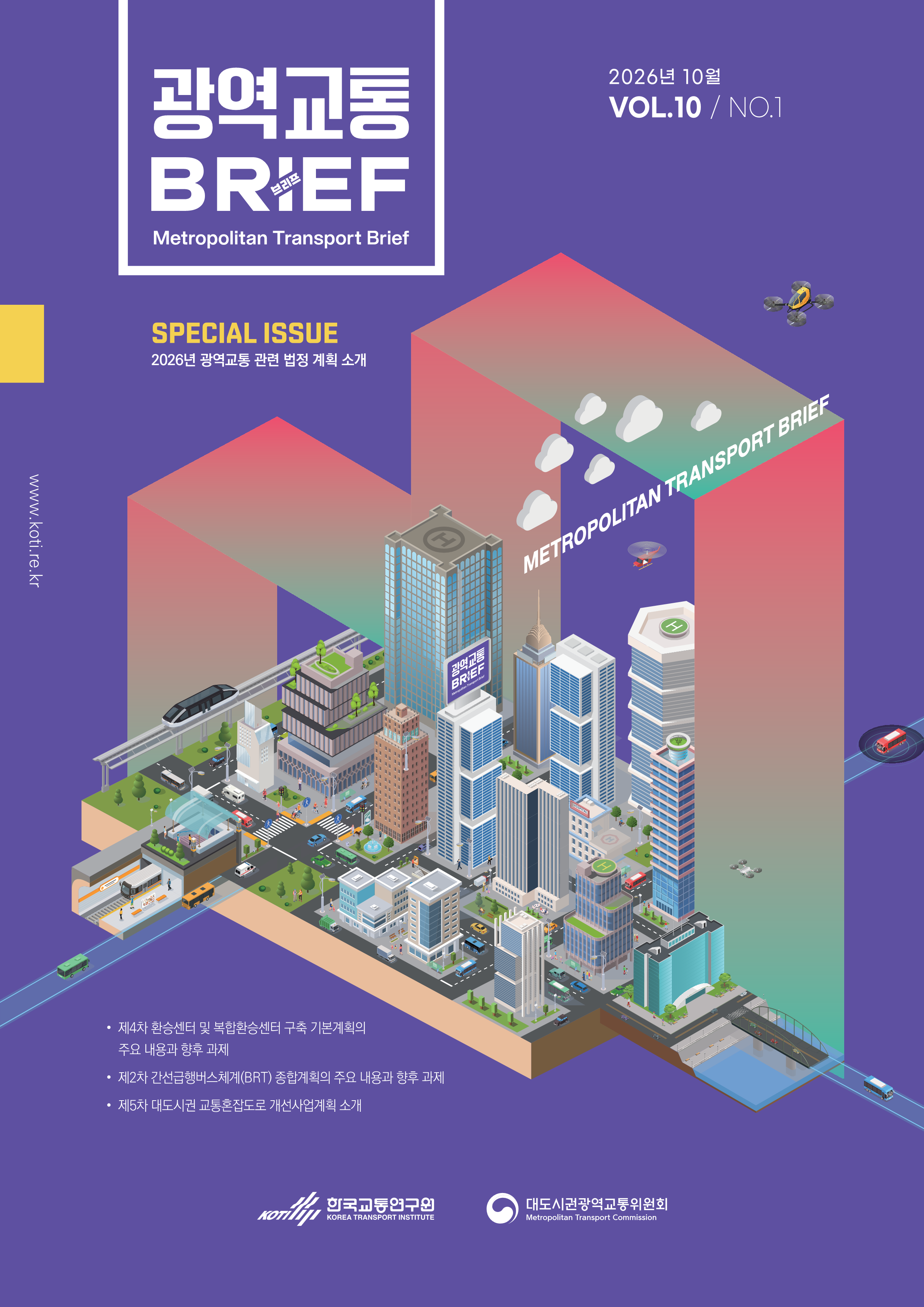 광역교통브리프 Vol.10 No.1_표지.png