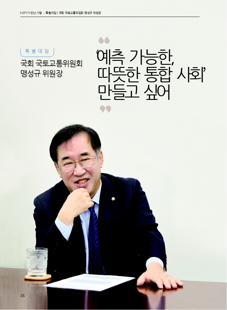 08.월간교통 2025.12_KOTI가 만난 사람.pdf_thumb