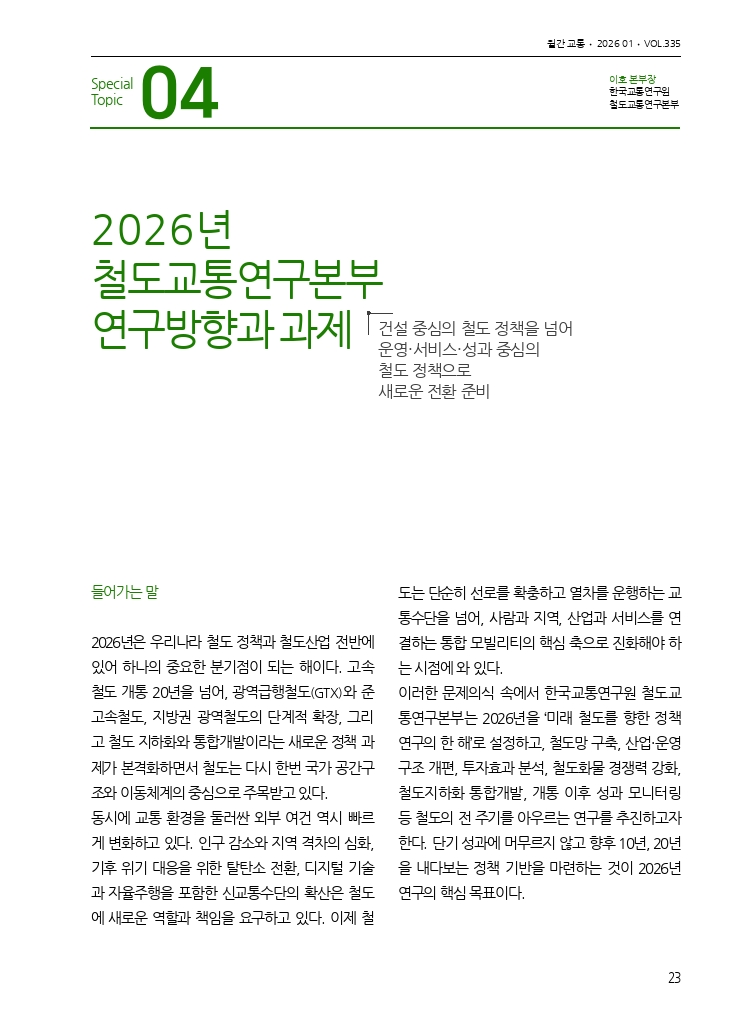 05.월간교통 2026.01_특집4.pdf_thumb