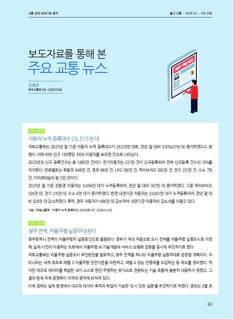 13.월간교통 2026.02_교통 관련 보도자료 중계.pdf_thumb