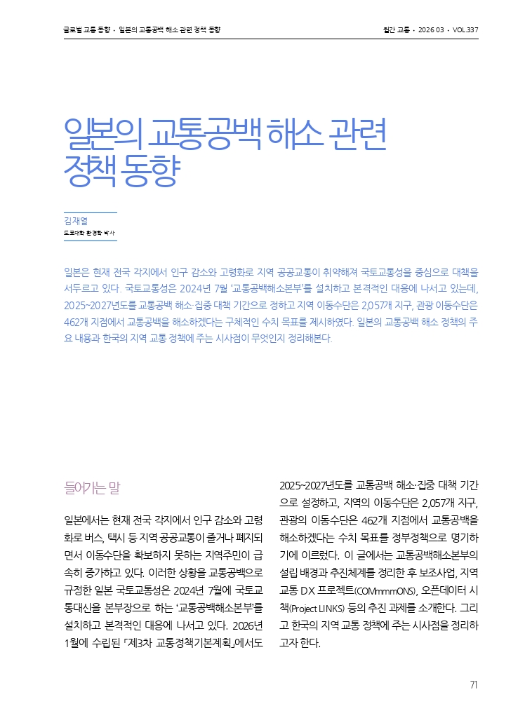 14.월간교통 2026.03_글로벌 교통 동향.pdf_thumb