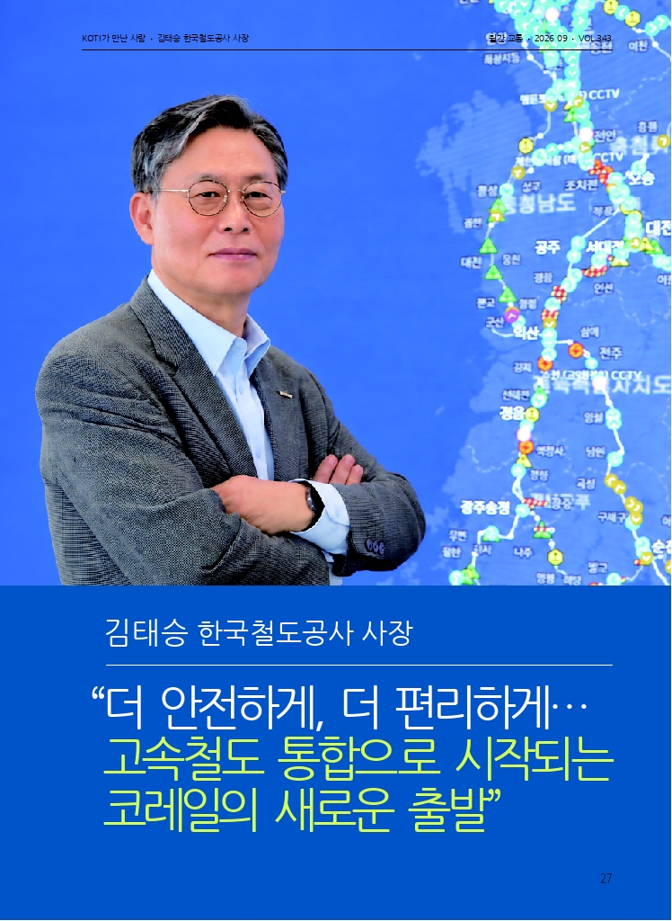05.월간교통 2026.09_KOTI가 만난 사람.pdf_thumb