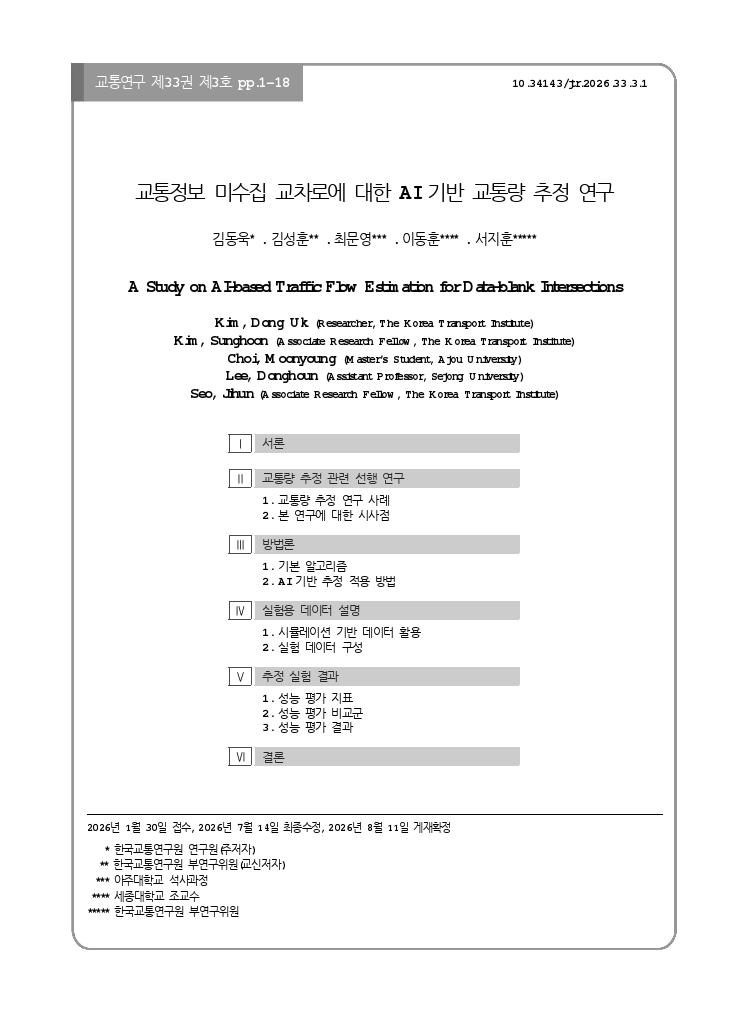 교통연구 33-3-1.pdf_thumb