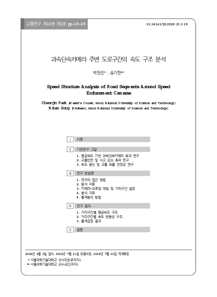 교통연구 33-3-2.pdf_thumb