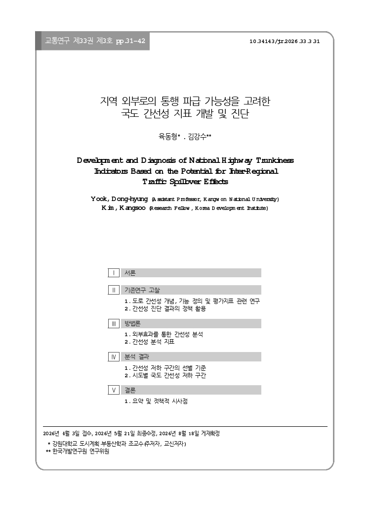 교통연구 33-3-3.pdf_thumb