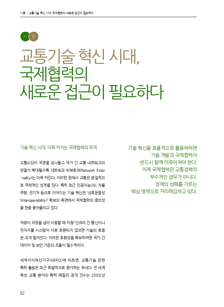 01.월간교통 2026.10_시론.pdf_thumb