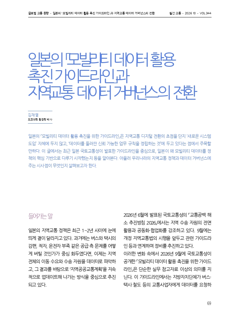 11.월간교통 2026.10_글로벌 교통 동향.pdf_thumb