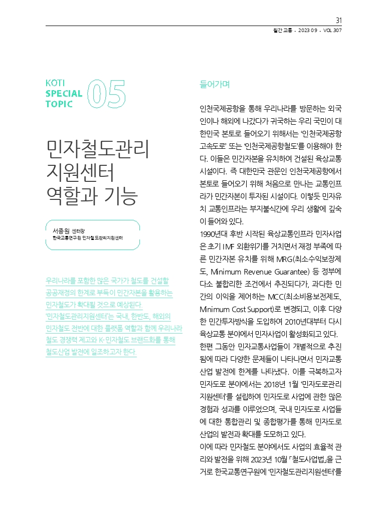 06.월간교통 2023.09_특집5.pdf_thumb