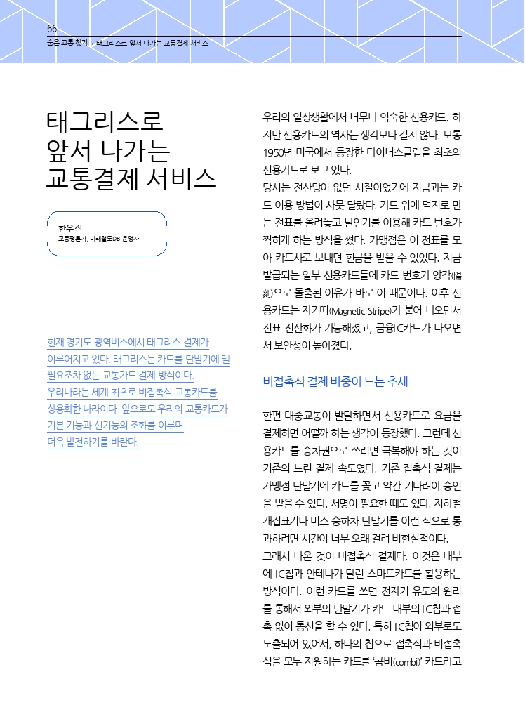 11.월간교통 2023.10_숨은 교통 찾기.pdf_thumb