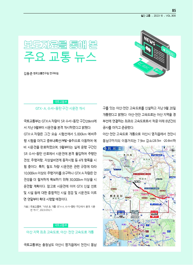 15.월간교통 2023.10_교통 관련 보도자료 중계.pdf_thumb