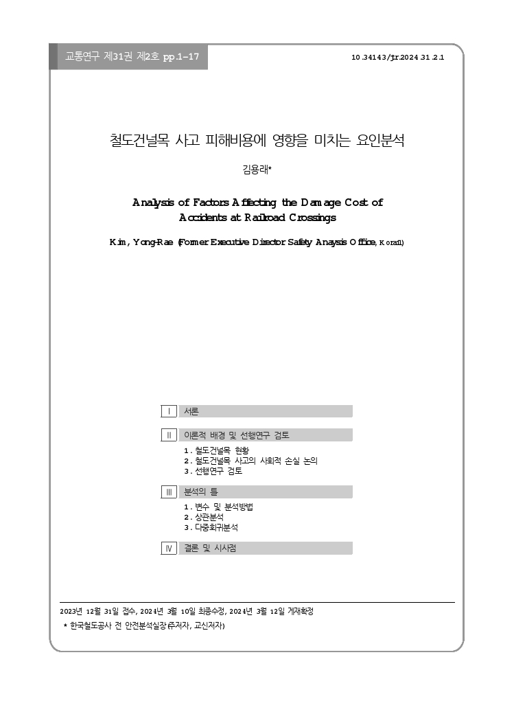 교통연구 31-2-1.pdf_thumb