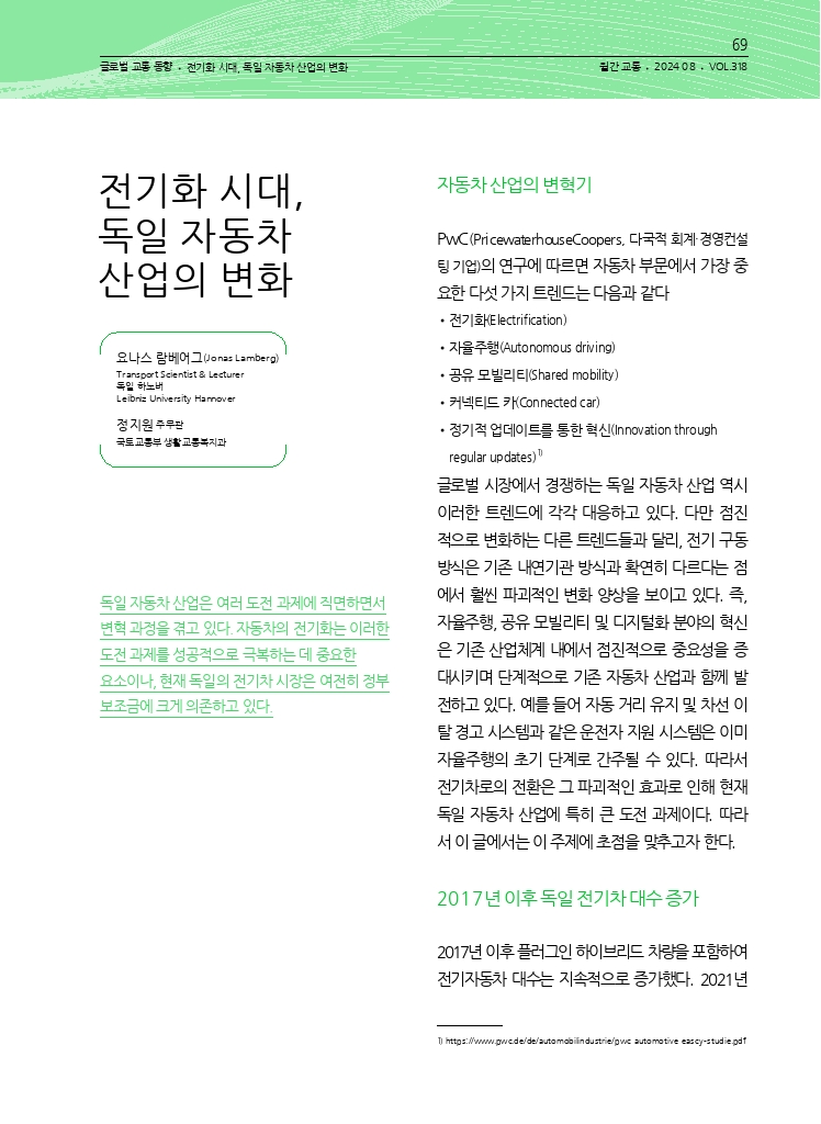 15.월간교통 2024.08_글로벌 교통 동향.pdf_thumb