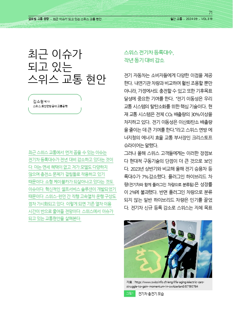 14.월간교통 2024.09_글로벌 교통 동향.pdf_thumb