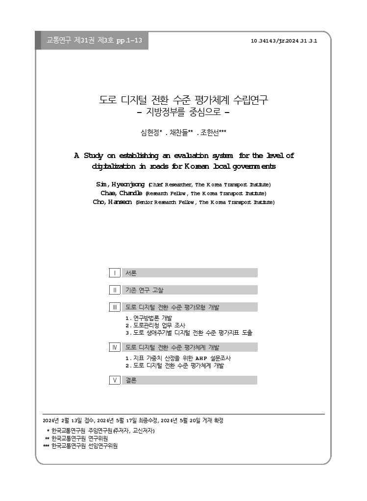 교통연구 31-3-1.pdf_thumb