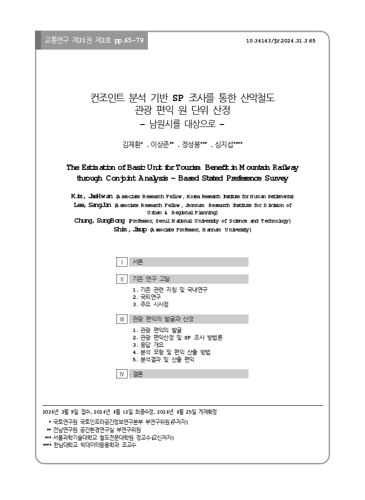 교통연구 31-3-5.pdf_thumb