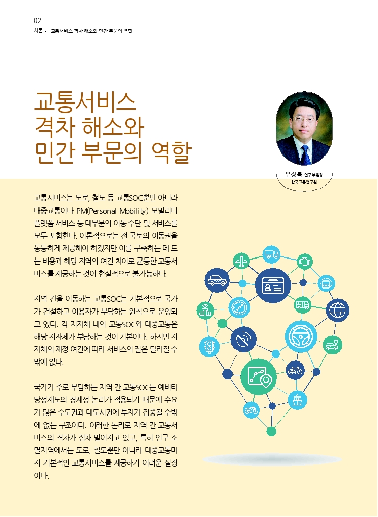 01.월간교통 2024.10_시론.pdf_thumb