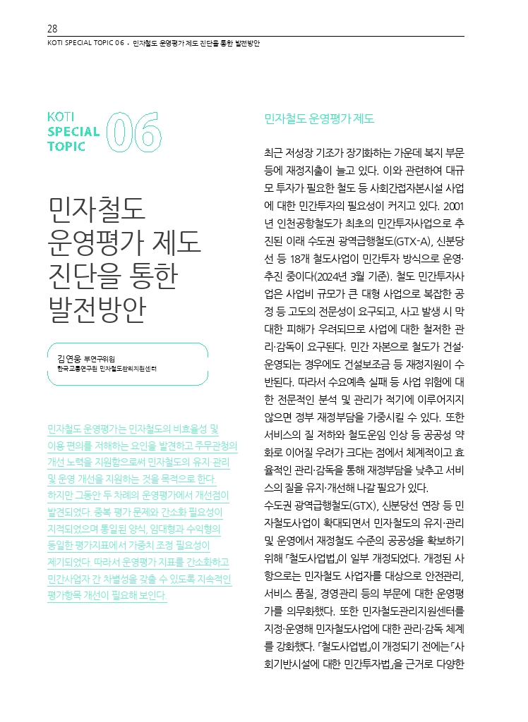 07.월간교통 2024.10_특집6.pdf_thumb