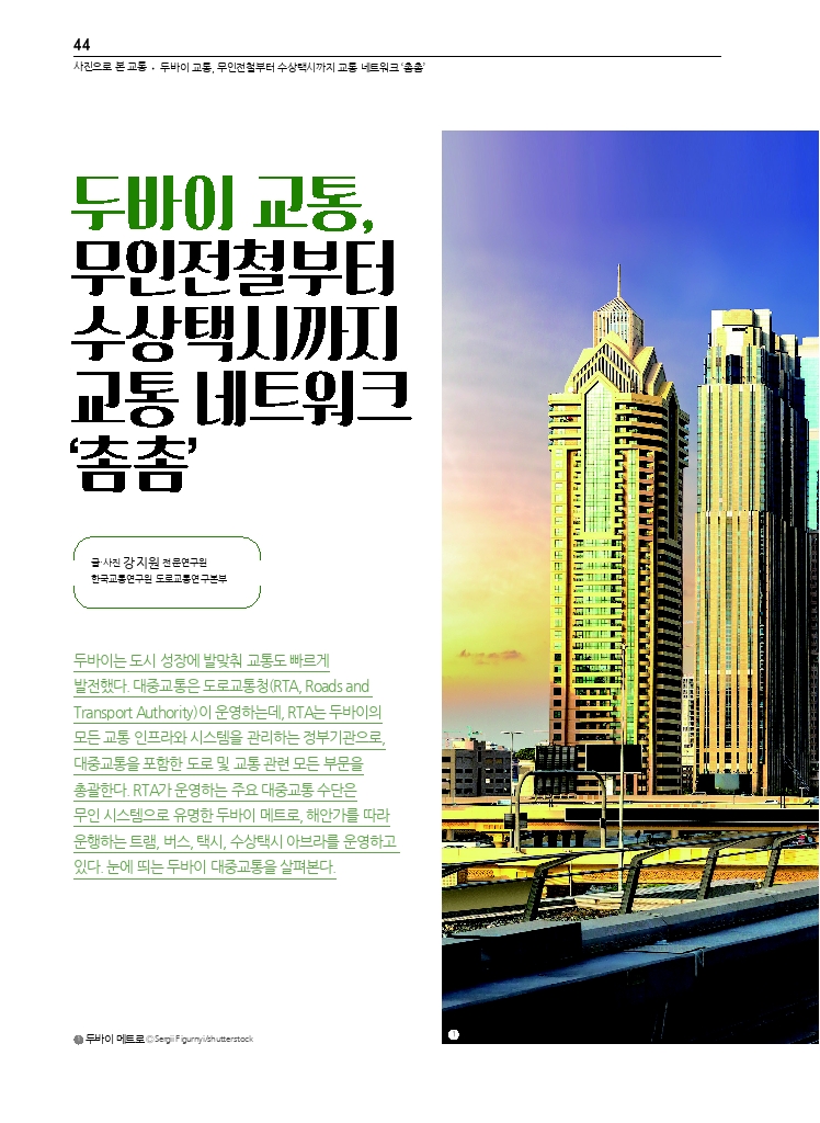 10.월간교통 2024.10_사진으로 본 교통.pdf_thumb