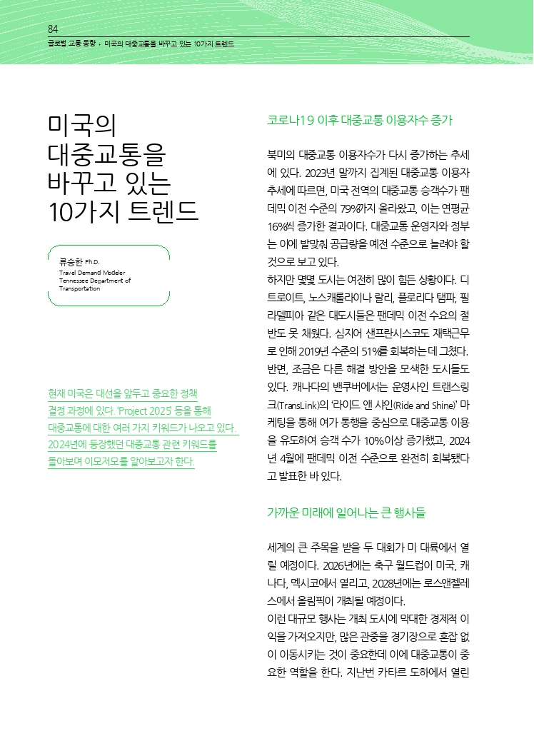 17.월간교통 2024.10_글로벌 교통 동향.pdf_thumb