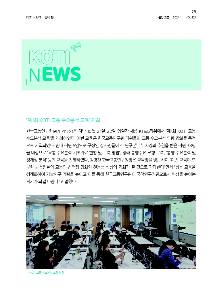 06.월간교통 2024.11_KOTI NEWS.pdf_thumb