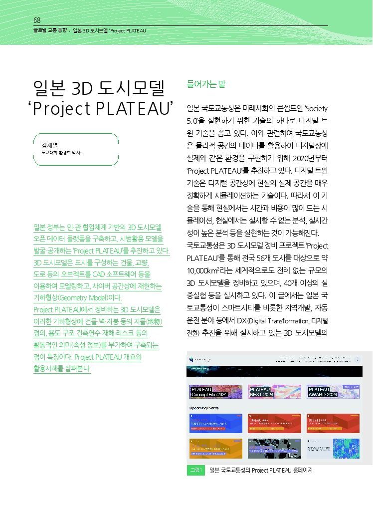 14.월간교통 2024.11_글로벌 교통 동향.pdf_thumb