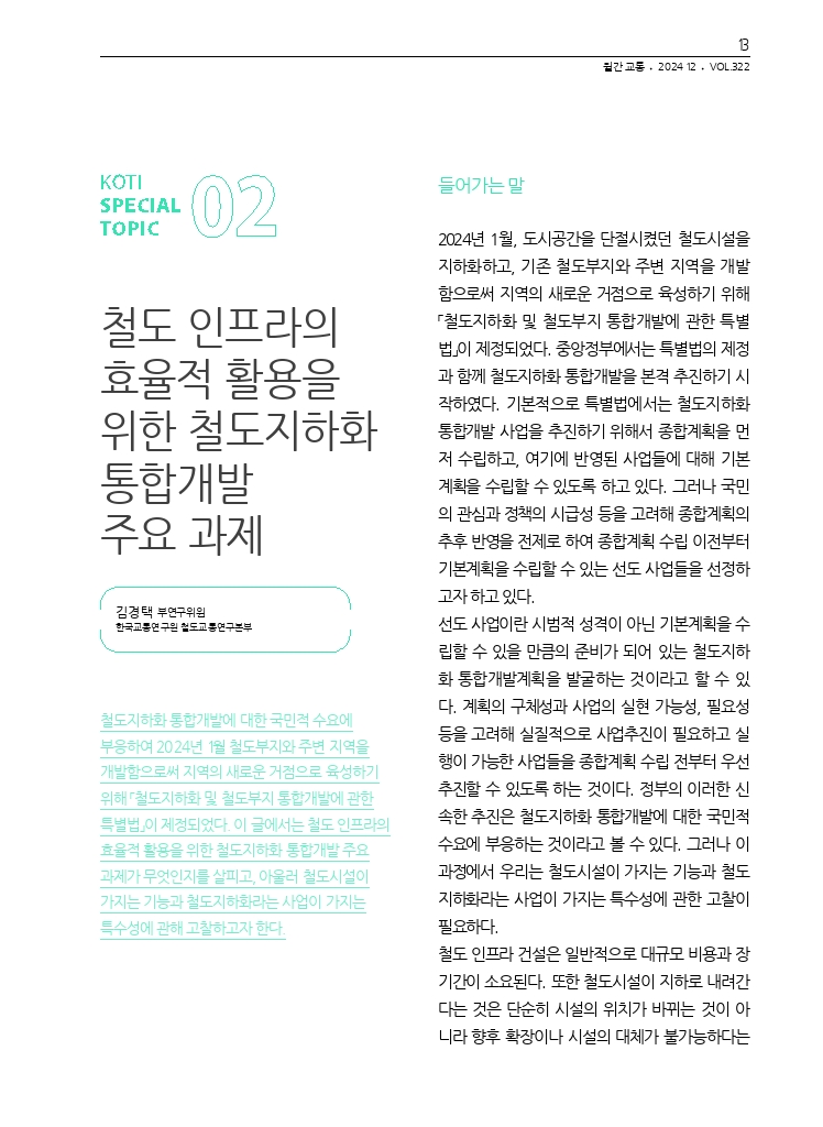 03.월간교통 2024.12_특집2.pdf_thumb