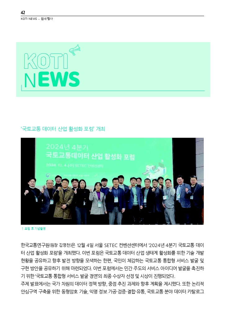 08.월간교통 2024.12_KOTI NEWS.pdf_thumb